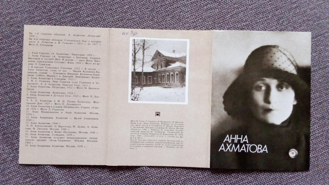 Анна Ахматова 1988 г. полный набор - 18 открыток (чистые , в идеале) Поэтесса 1