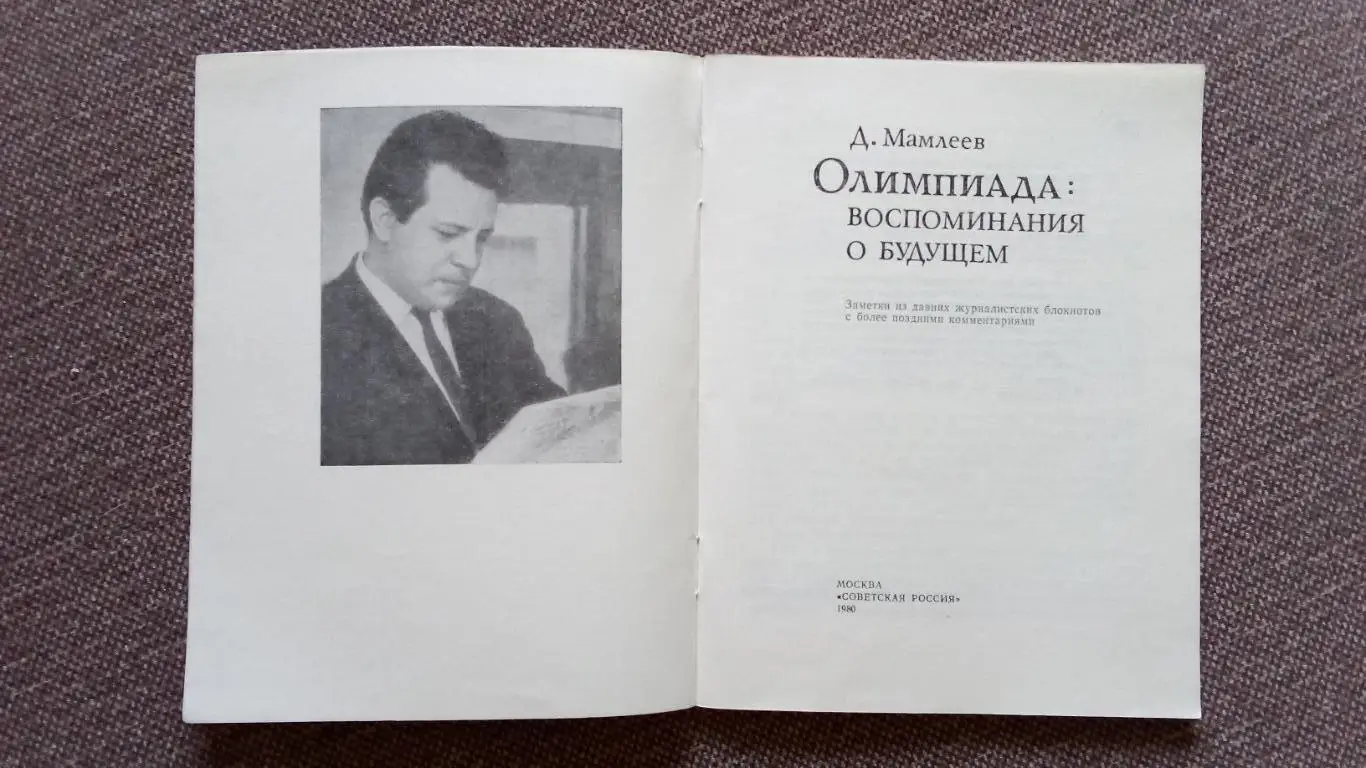 Д. Мамлеев - Олимпиада - воспоминания о будущем 1980 г. Спорт Олимпийские игры 3