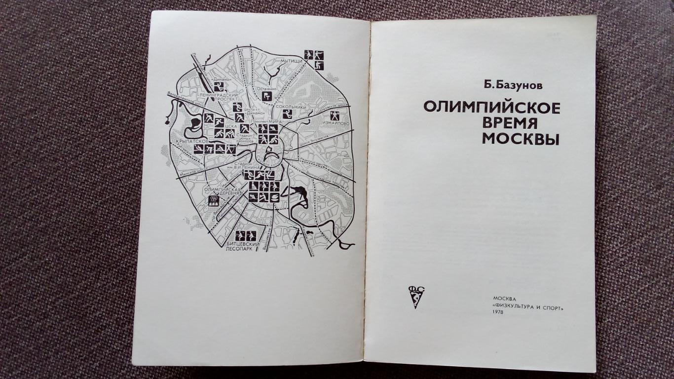 В. Базунов - Олимпийское время Москвы 1978 г. Олимпиада - 80ФиС4