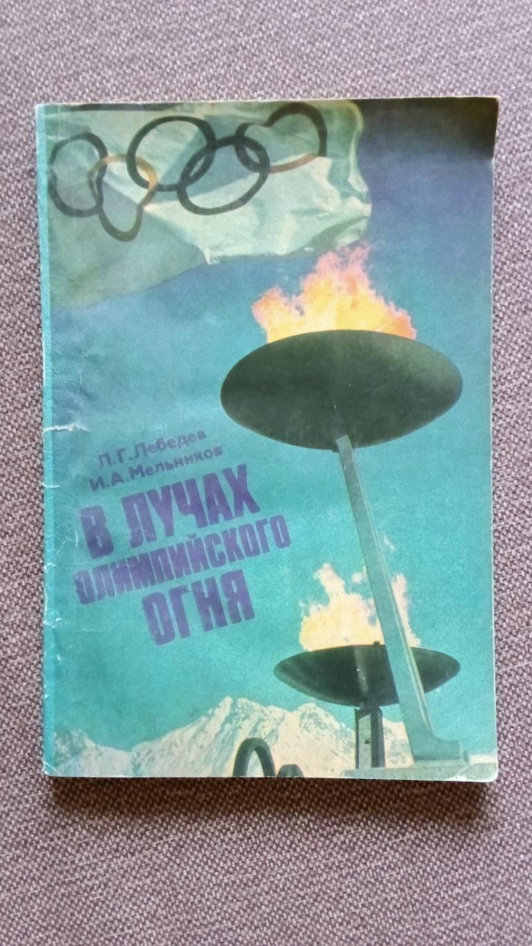 В лучах Олимпийского огня 1977 г. ФиС Зимняя Олимпиада в Инсбруке 1976 г.