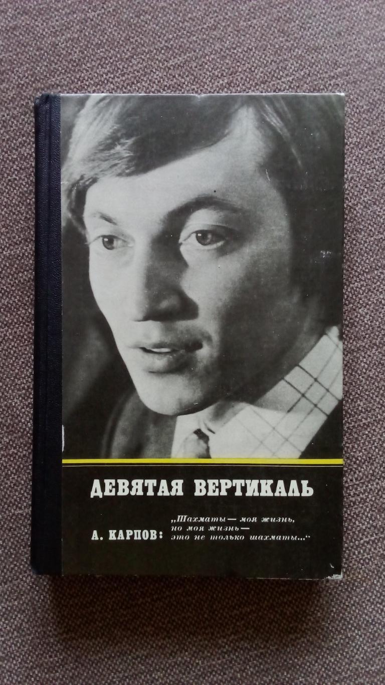 Анатолий Карпов - Девятая вертикаль 1979 г. Шахматы Спорт Чемпион Мира