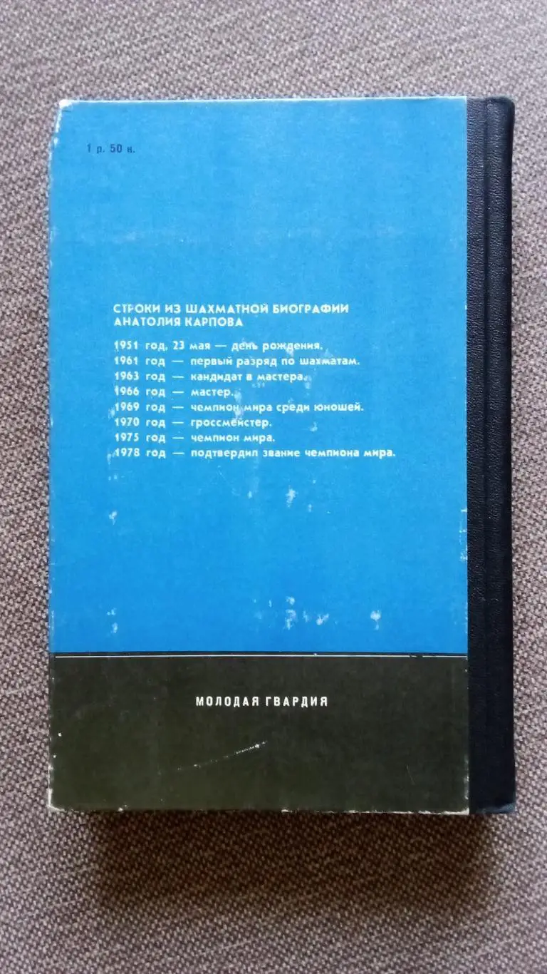 Анатолий Карпов - Девятая вертикаль 1979 г. Шахматы Спорт Чемпион Мира 1