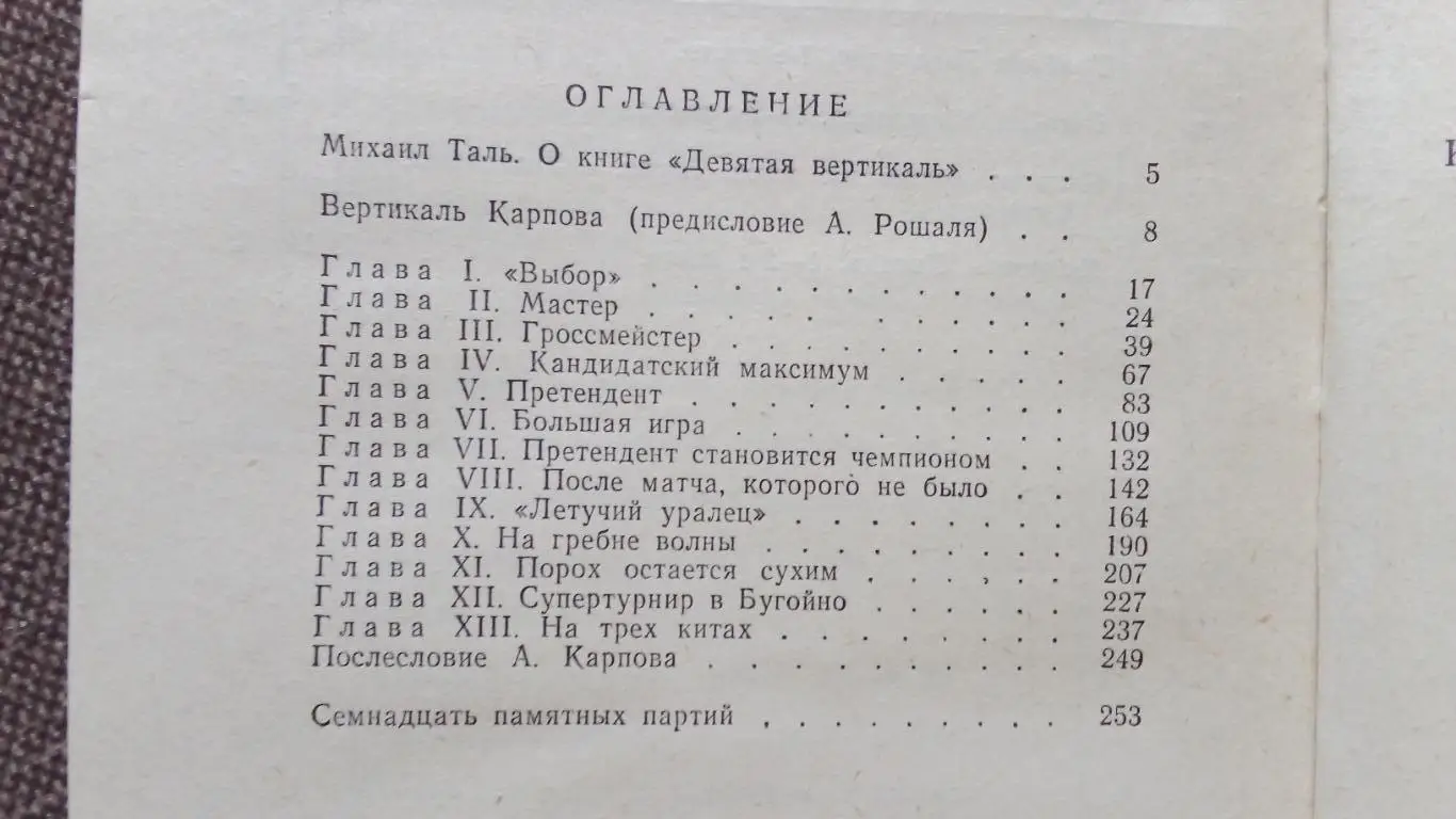 Анатолий Карпов - Девятая вертикаль 1979 г. Шахматы Спорт Чемпион Мира 2