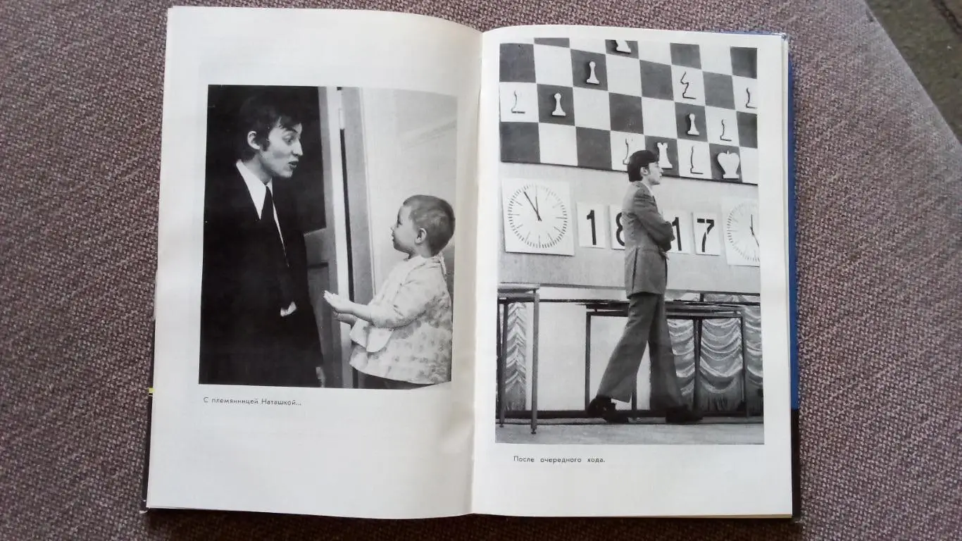 Анатолий Карпов - Девятая вертикаль 1979 г. Шахматы Спорт Чемпион Мира 3