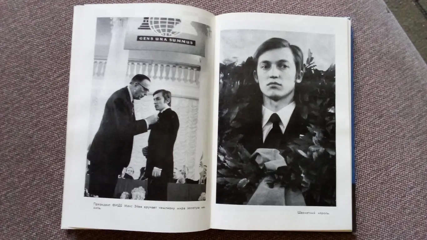 Анатолий Карпов - Девятая вертикаль 1979 г. Шахматы Спорт Чемпион Мира 4