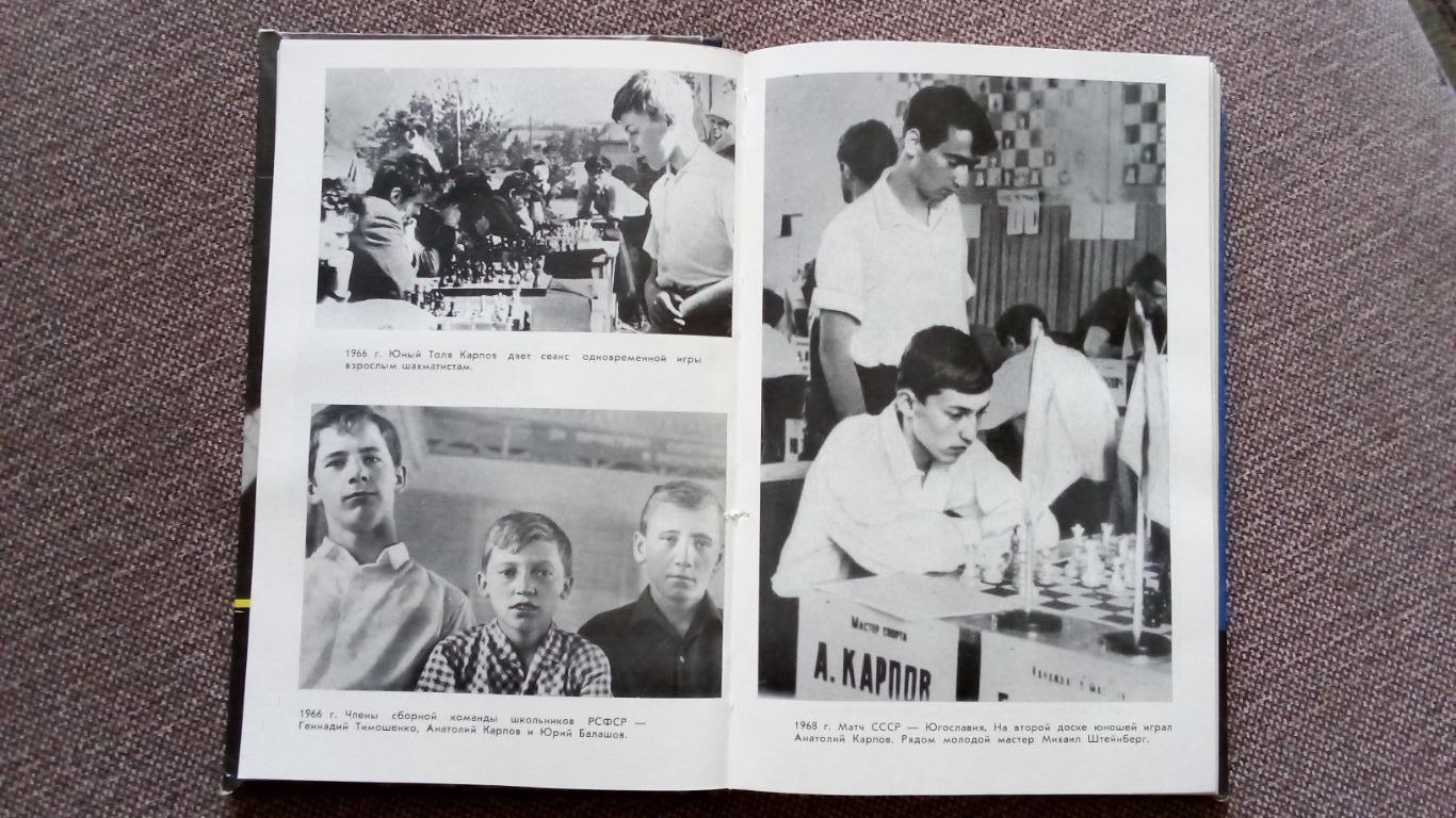 Анатолий Карпов - Девятая вертикаль 1979 г. Шахматы Спорт Чемпион Мира 6