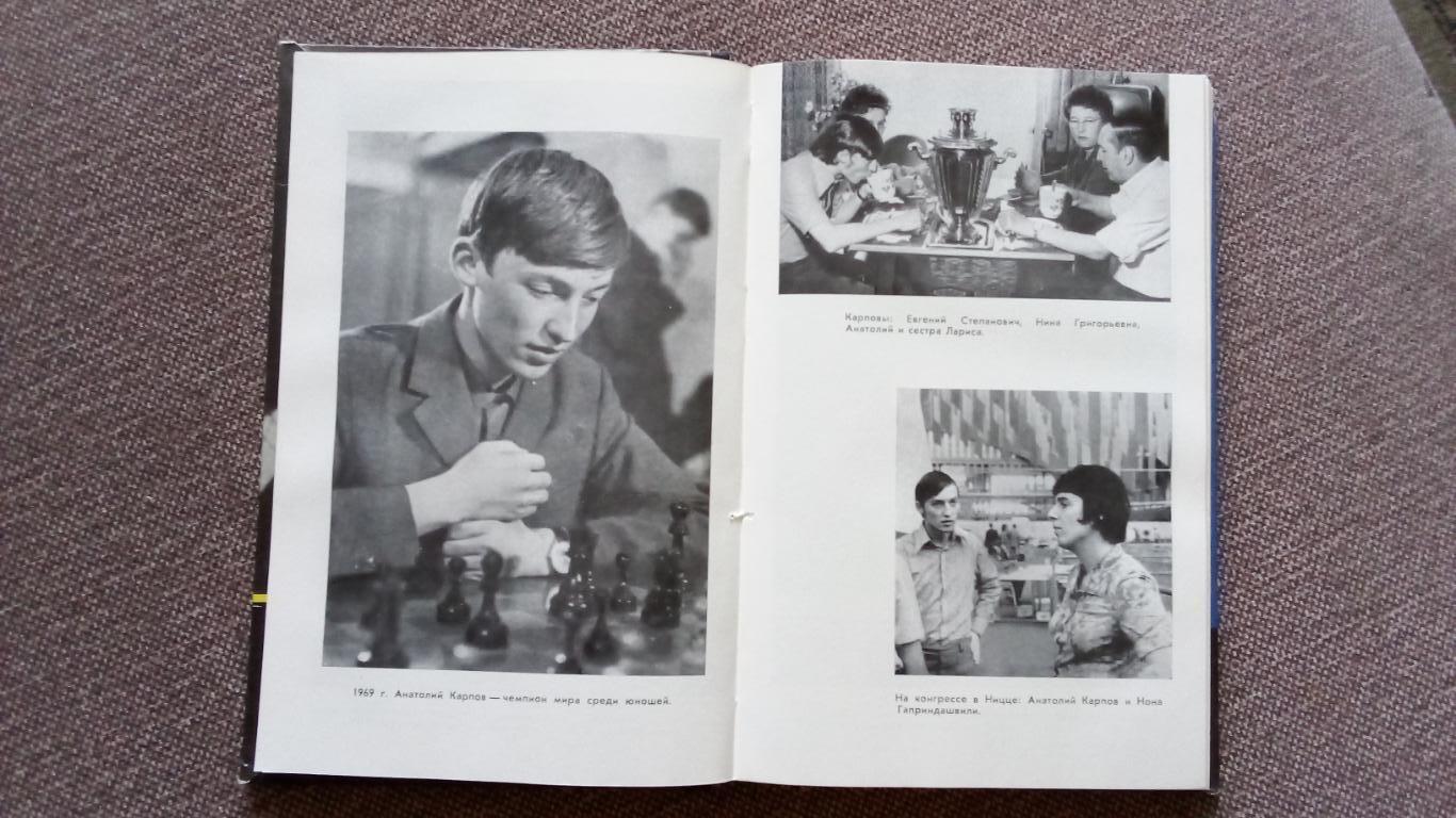 Анатолий Карпов - Девятая вертикаль 1979 г. Шахматы Спорт Чемпион Мира 7