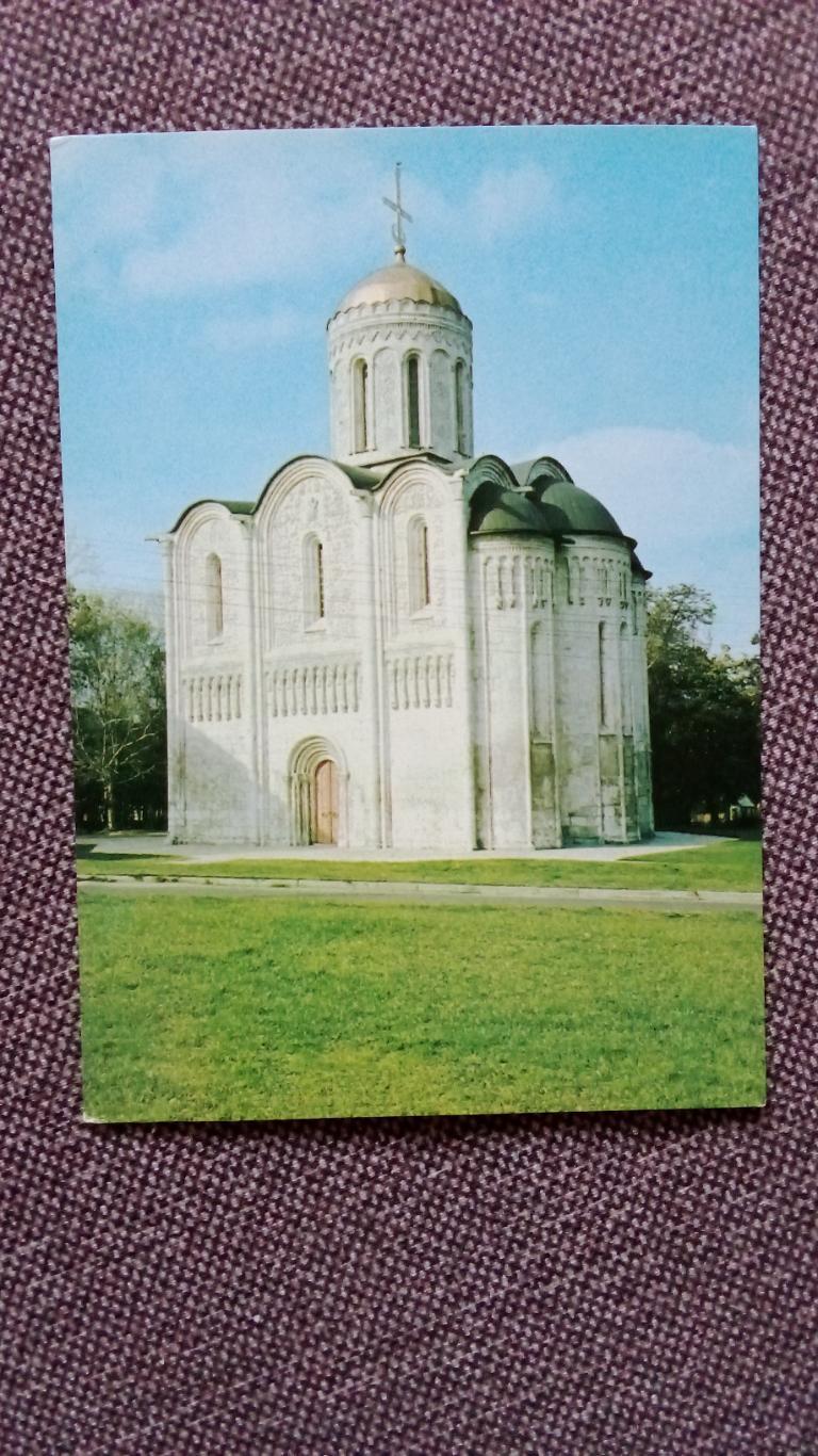 Города СССР : Владимир - Дмитриевский собор 1981 г. (почтовая с маркой) Церковь