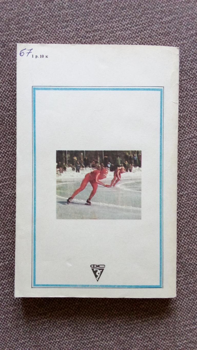 Век советских скороходов 1990 г. ФиС Конькобежный спорт Олимпиада (Зимние виды 1