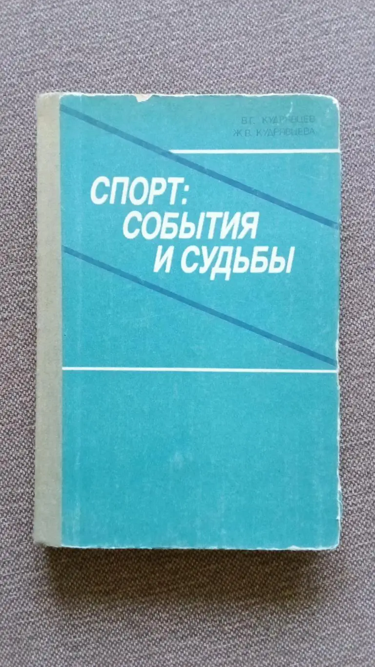 Спорт : события и судьбы 1986 г. (История спорта СССР) Олимпиада Олимпийские