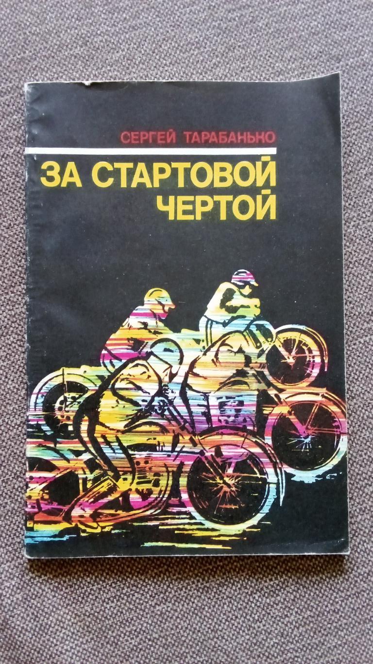 Сергей Тарабанько - За стартовой чертой 1984 г. Спидвей Мотоциклетный спорт