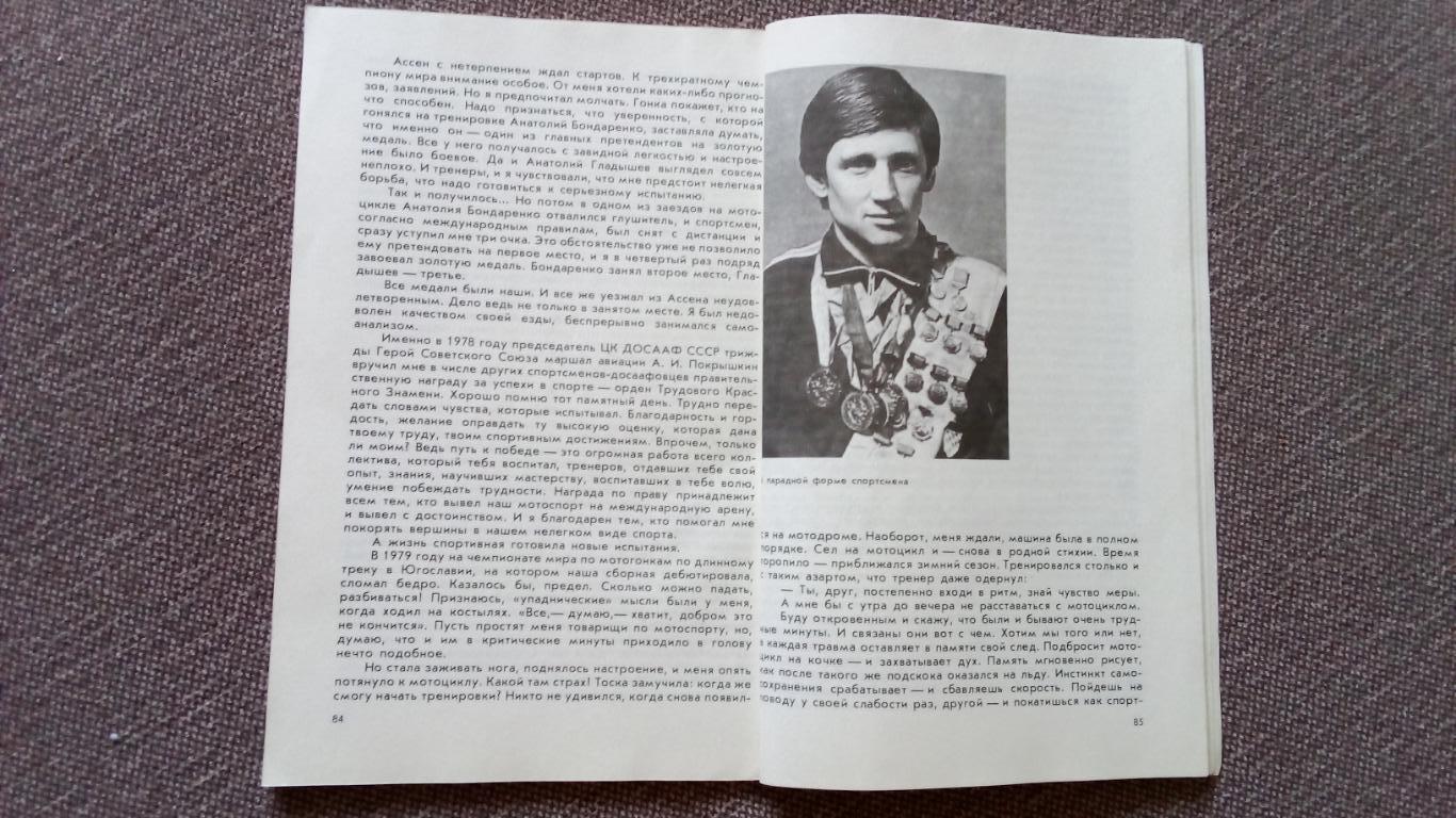 Сергей Тарабанько - За стартовой чертой 1984 г. Спидвей Мотоциклетный спорт 3