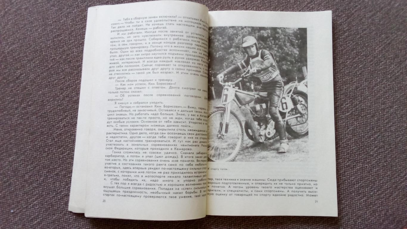 Сергей Тарабанько - За стартовой чертой 1984 г. Спидвей Мотоциклетный спорт 5