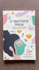 Мэнди Ньямби - С чистого лица (Техники ухода за кожей лица на все случаи жизни)