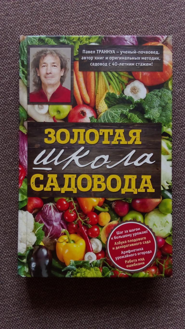 Павел Траннуа - Золотая школа садовода 2017 г. Садоводство Разведение растений