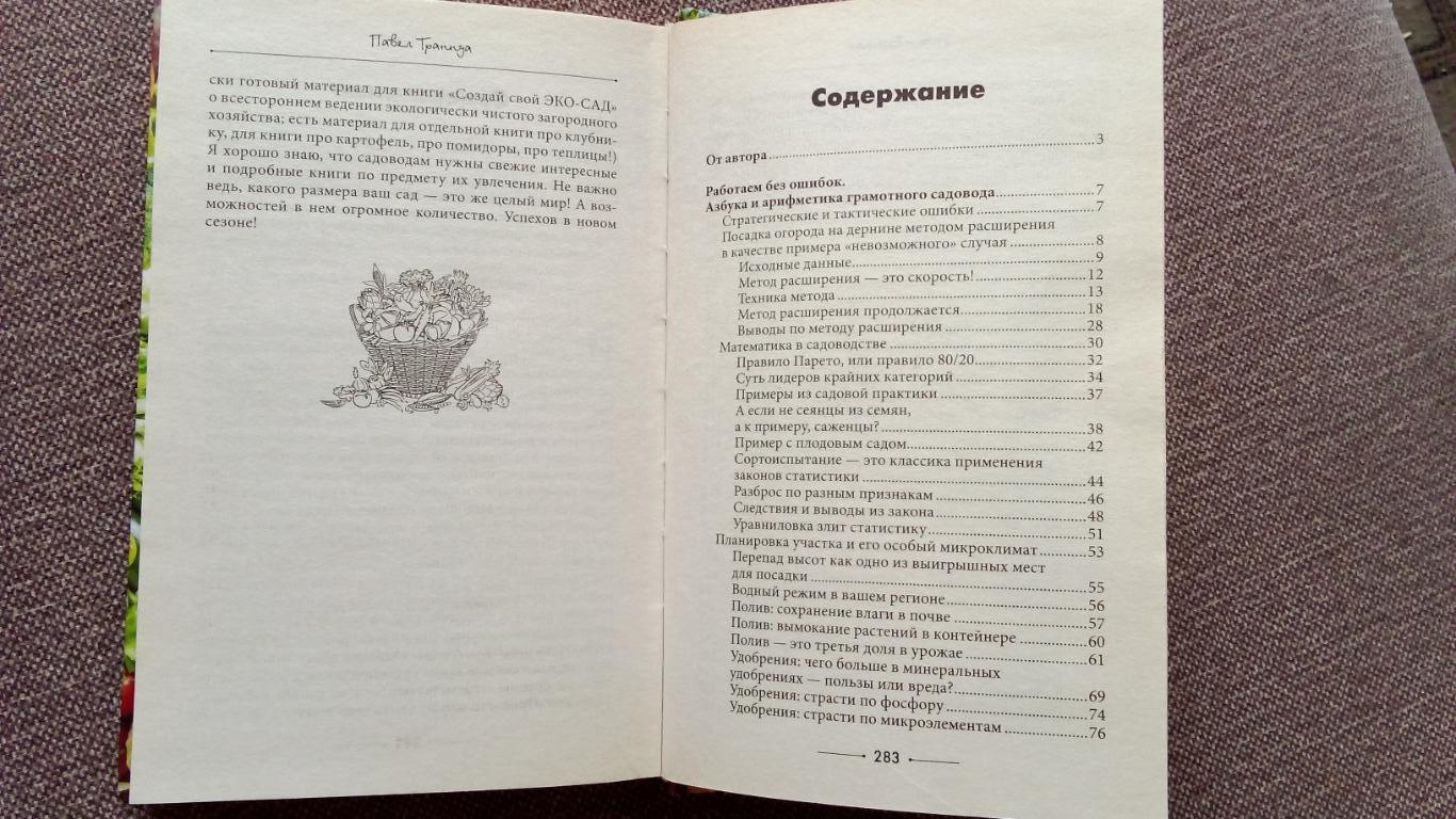 Павел Траннуа - Золотая школа садовода 2017 г. Садоводство Разведение растений 4