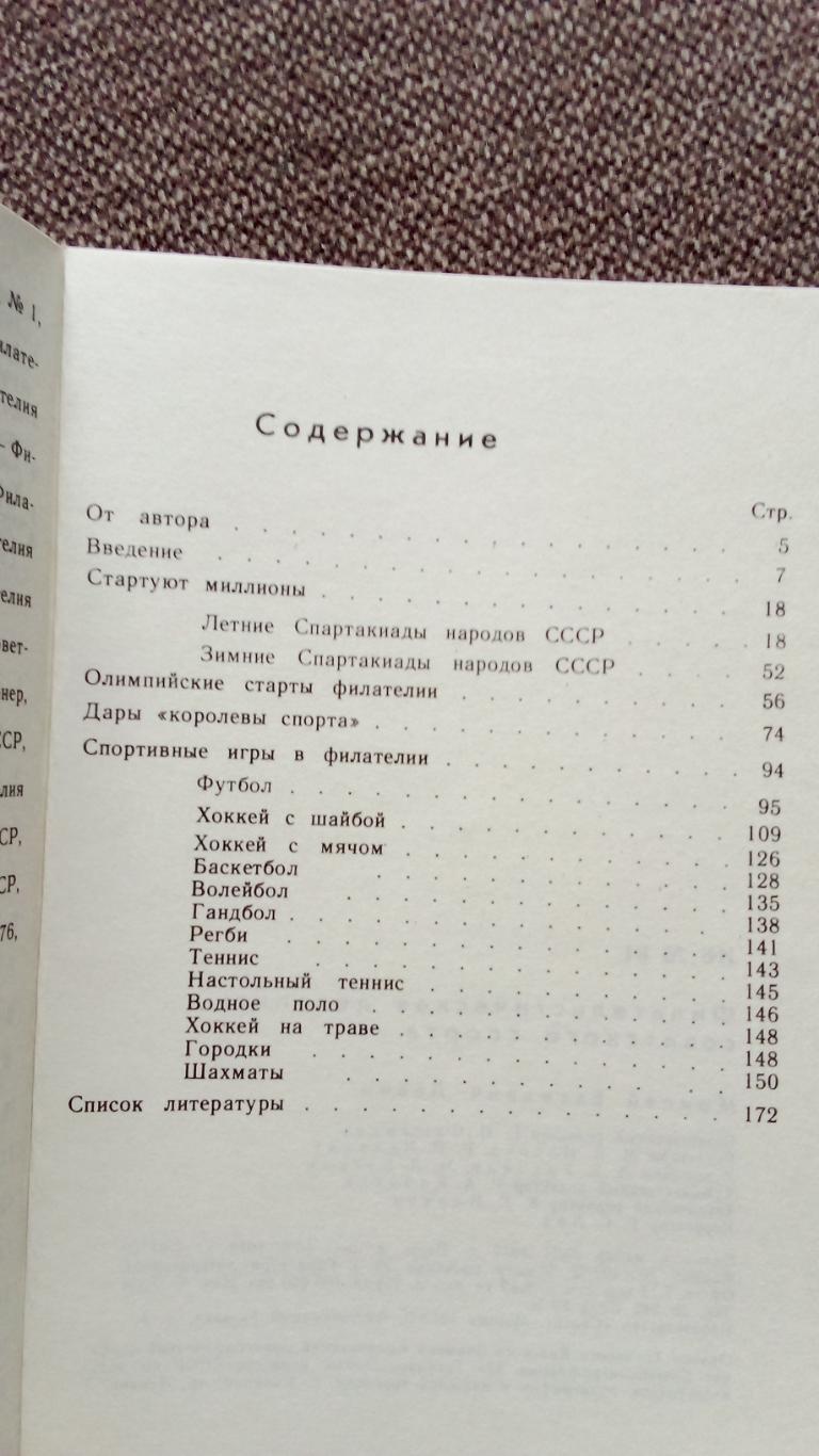 М. Левин - Филателистическая летопись советского спорта 1979 Спорт Филателия 2