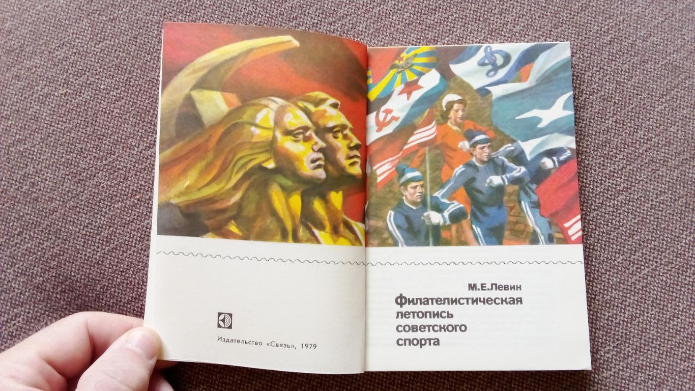 М. Левин - Филателистическая летопись советского спорта 1979 Спорт Филателия 3