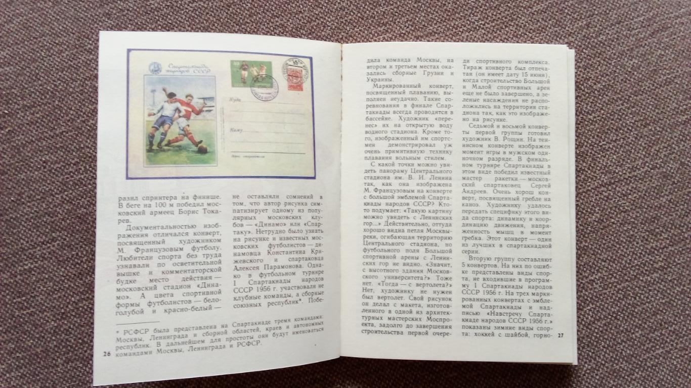 М. Левин - Филателистическая летопись советского спорта 1979 Спорт Филателия 5