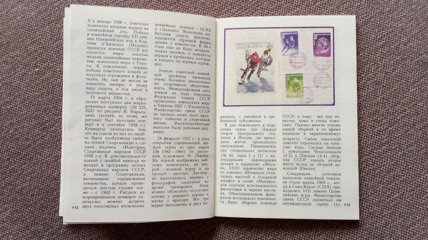 М. Левин - Филателистическая летопись советского спорта 1979 Спорт Филателия 6