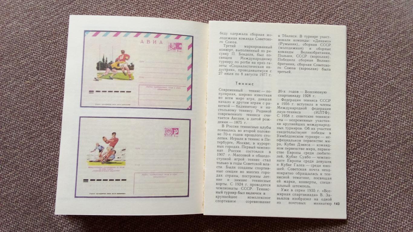 М. Левин - Филателистическая летопись советского спорта 1979 Спорт Филателия 7