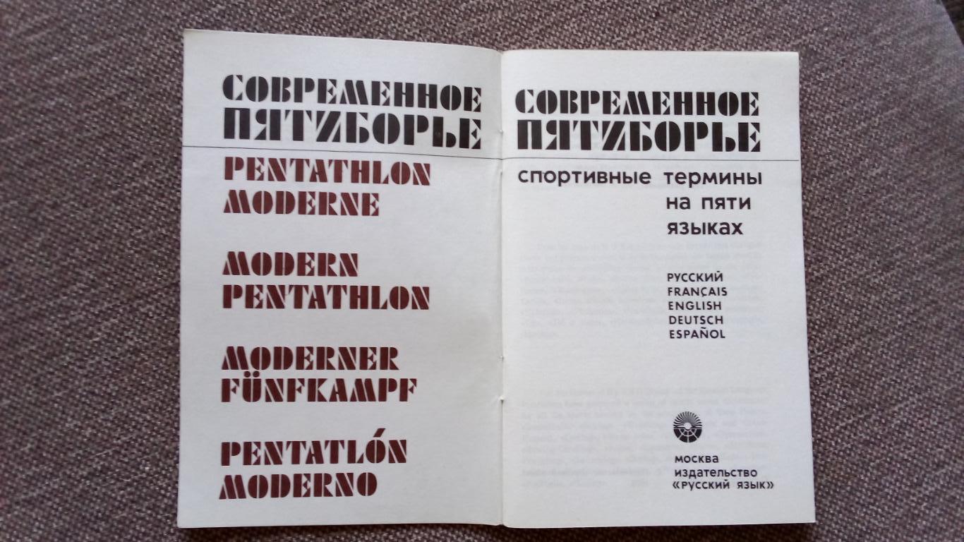Современное пятиборье - Спортивные термины на пяти языках 1979 г. Олимпиада - 80 2