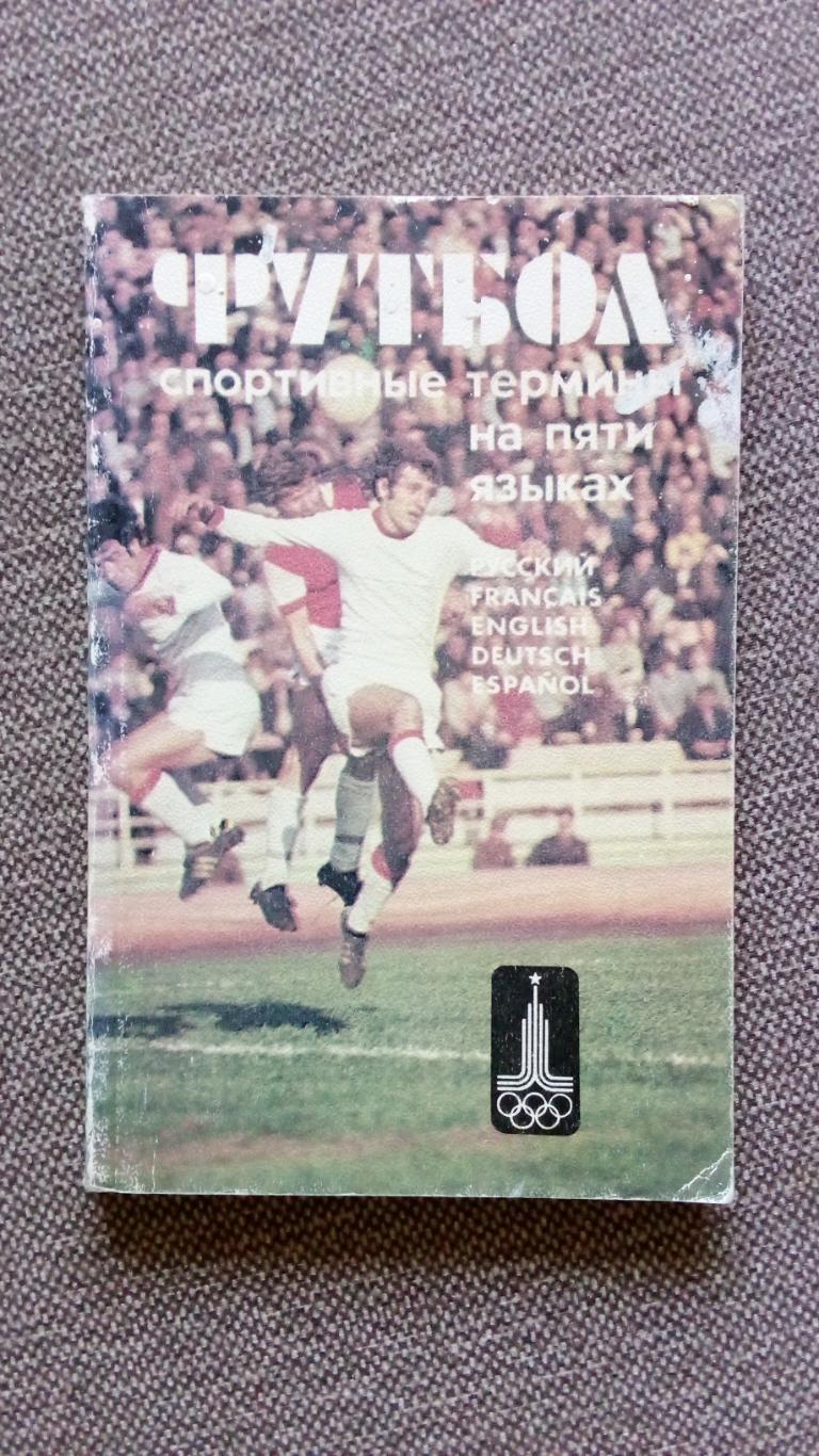 Футбол - Спортивные термины на пяти языках 1979 г. Спорт Олимпиада - 80
