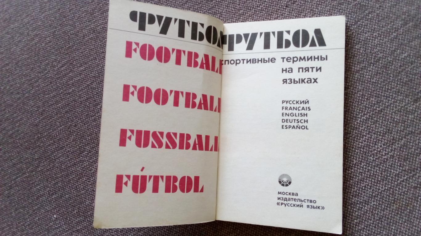 Футбол - Спортивные термины на пяти языках 1979 г. Спорт Олимпиада - 80 2