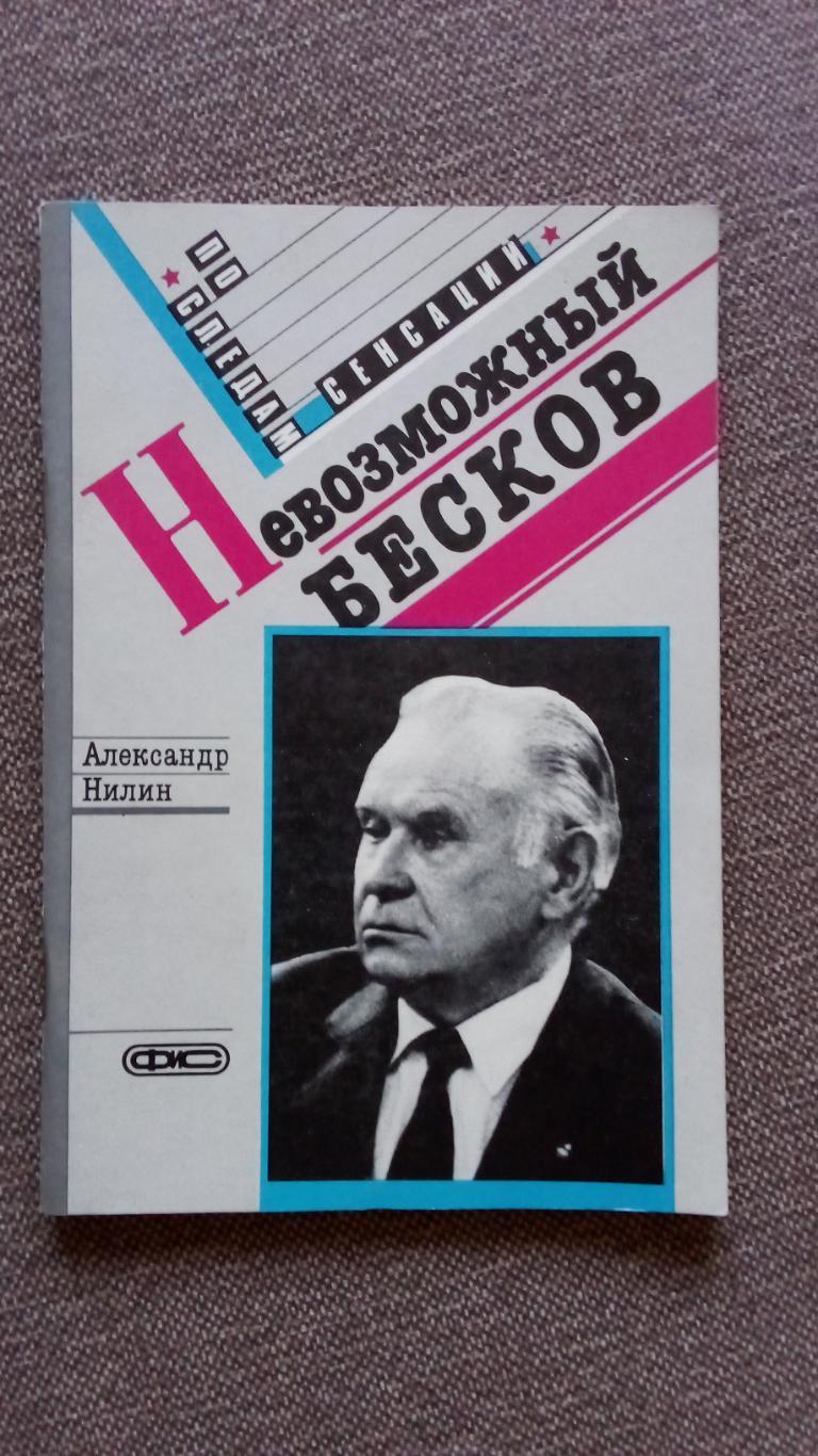 А. Нилин - Невозможный Бесков1989 г. Футбол Спорт Динамо Спартак (Москва)