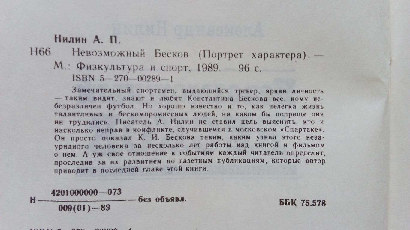 А. Нилин - Невозможный Бесков1989 г. Футбол Спорт Динамо Спартак (Москва) 2