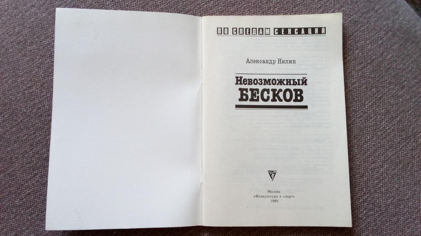 А. Нилин - Невозможный Бесков1989 г. Футбол Спорт Динамо Спартак (Москва) 3