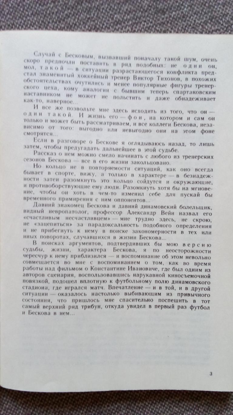 А. Нилин - Невозможный Бесков1989 г. Футбол Спорт Динамо Спартак (Москва) 4