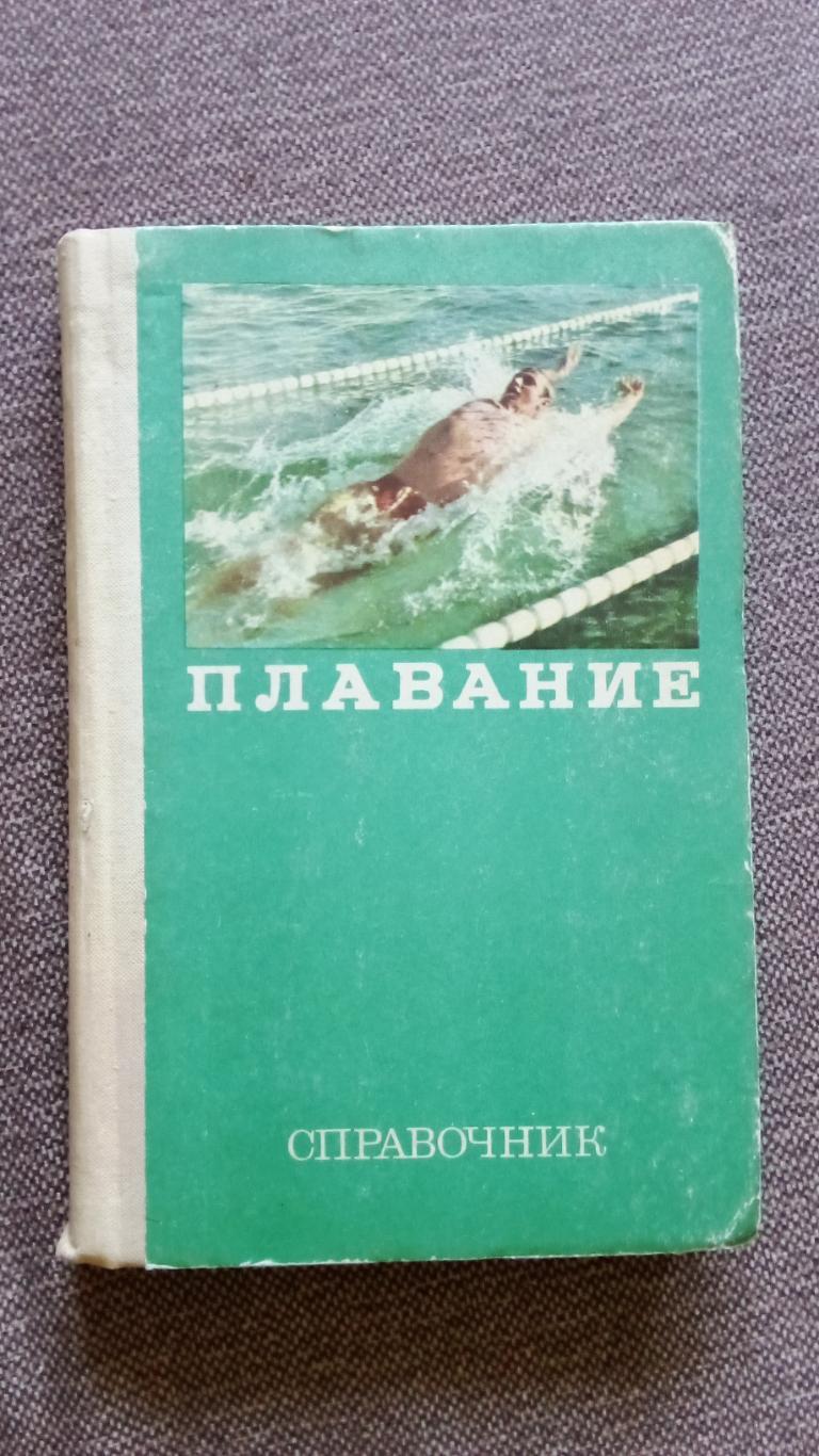 Справочник : Плавание 1976 г. Спорт Олимпиада Олимпийские игры Чемпионат Мира