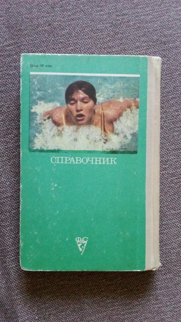 Справочник : Плавание 1976 г. Спорт Олимпиада Олимпийские игры Чемпионат Мира 1