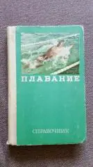 Справочник : Плавание 1976 г. Спорт Олимпиада Олимпийские игры Чемпионат Мира