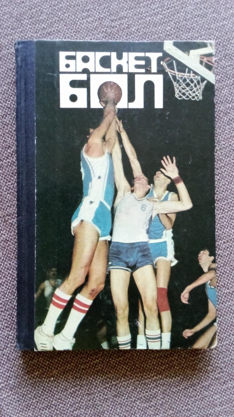 Баскетбол 1989 г. Спорт ( учебное пособие для студентов ) Учебник