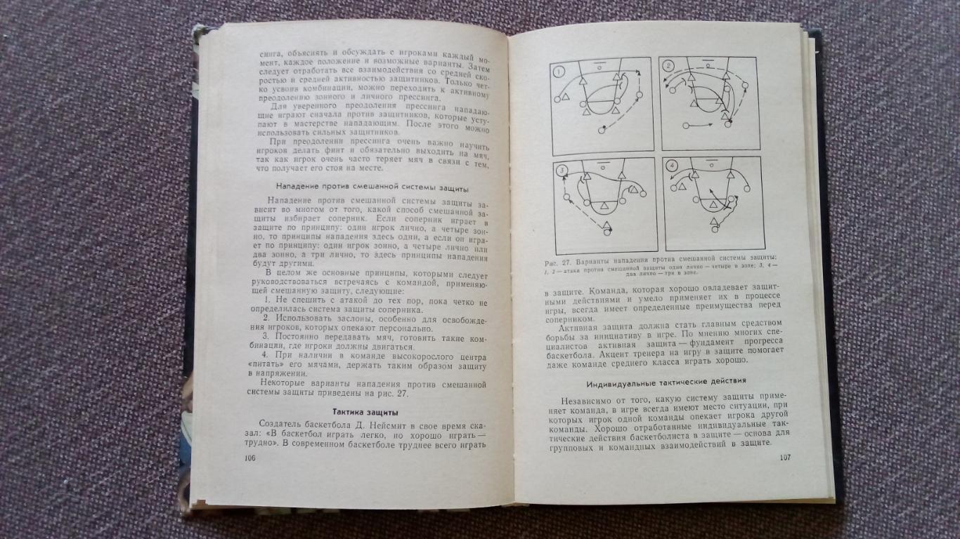 Баскетбол 1989 г. Спорт ( учебное пособие для студентов ) Учебник 7