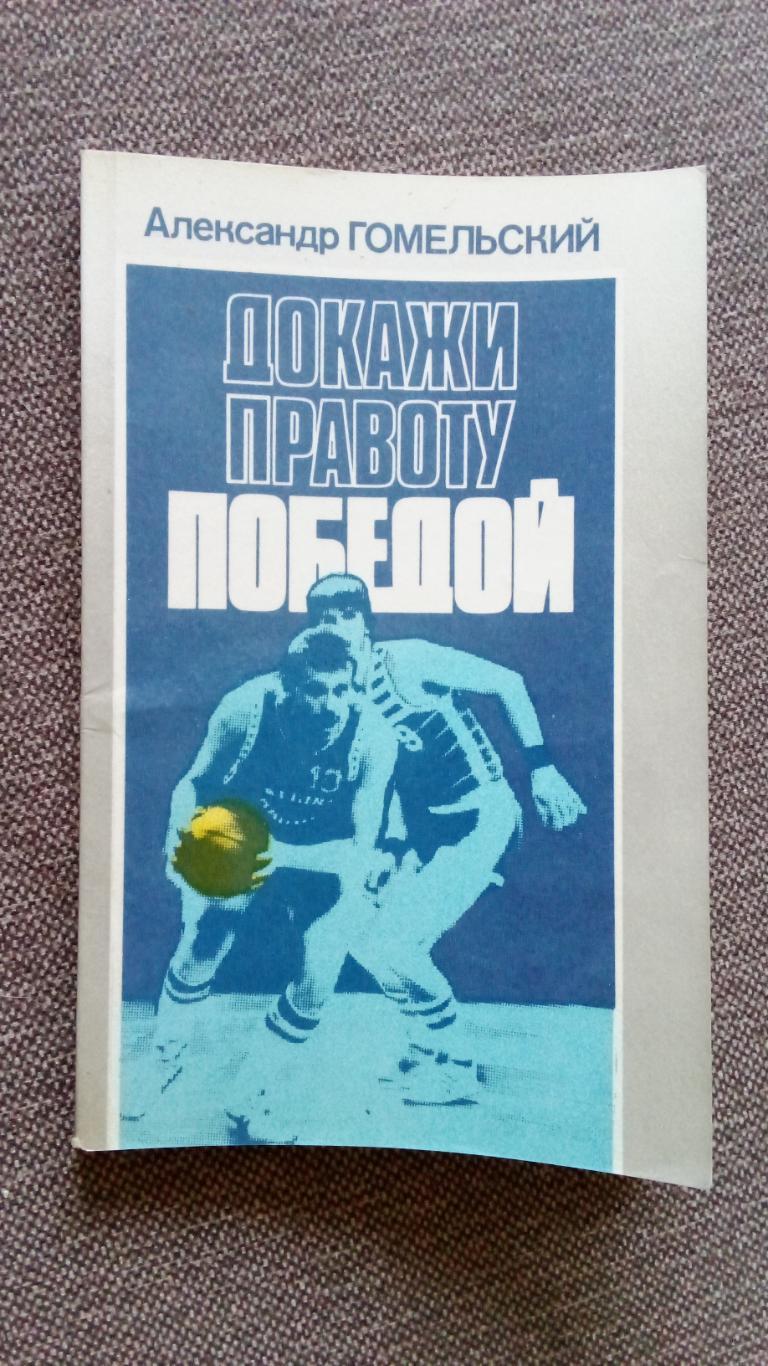 А. Гомельский - Докажи правоту победой 1987 г. ( Баскетбол Спорт ) Олимпиада