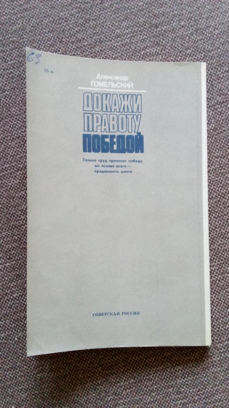 А. Гомельский - Докажи правоту победой 1987 г. ( Баскетбол Спорт ) Олимпиада 1