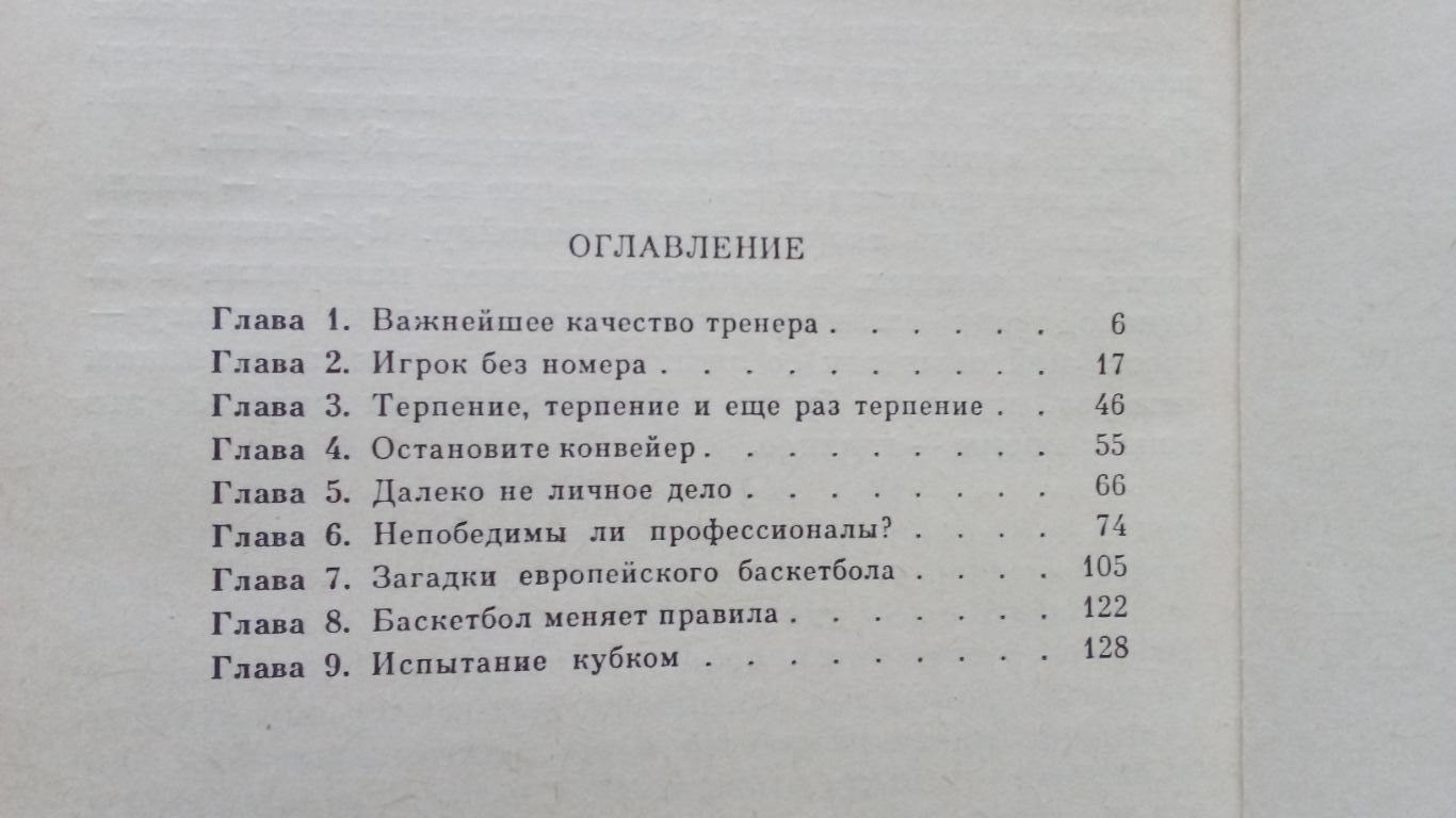 А. Гомельский - Докажи правоту победой 1987 г. ( Баскетбол Спорт ) Олимпиада 2