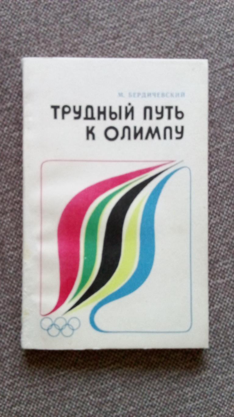 М. Бердичевский - Трудный путь к Олимпу 1984 г. Очерки о донском спорте (Спорт