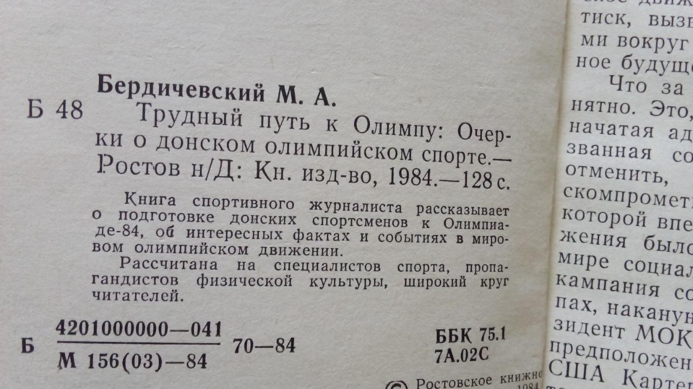 М. Бердичевский - Трудный путь к Олимпу 1984 г. Очерки о донском спорте (Спорт 3