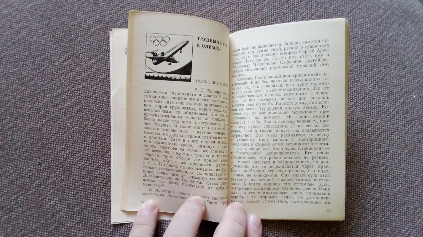 М. Бердичевский - Трудный путь к Олимпу 1984 г. Очерки о донском спорте (Спорт 4