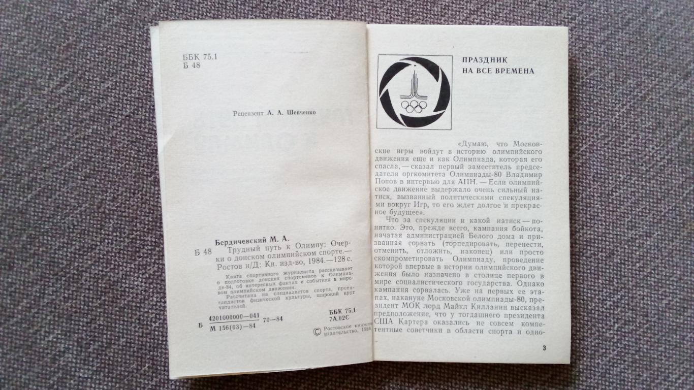 М. Бердичевский - Трудный путь к Олимпу 1984 г. Очерки о донском спорте (Спорт 5