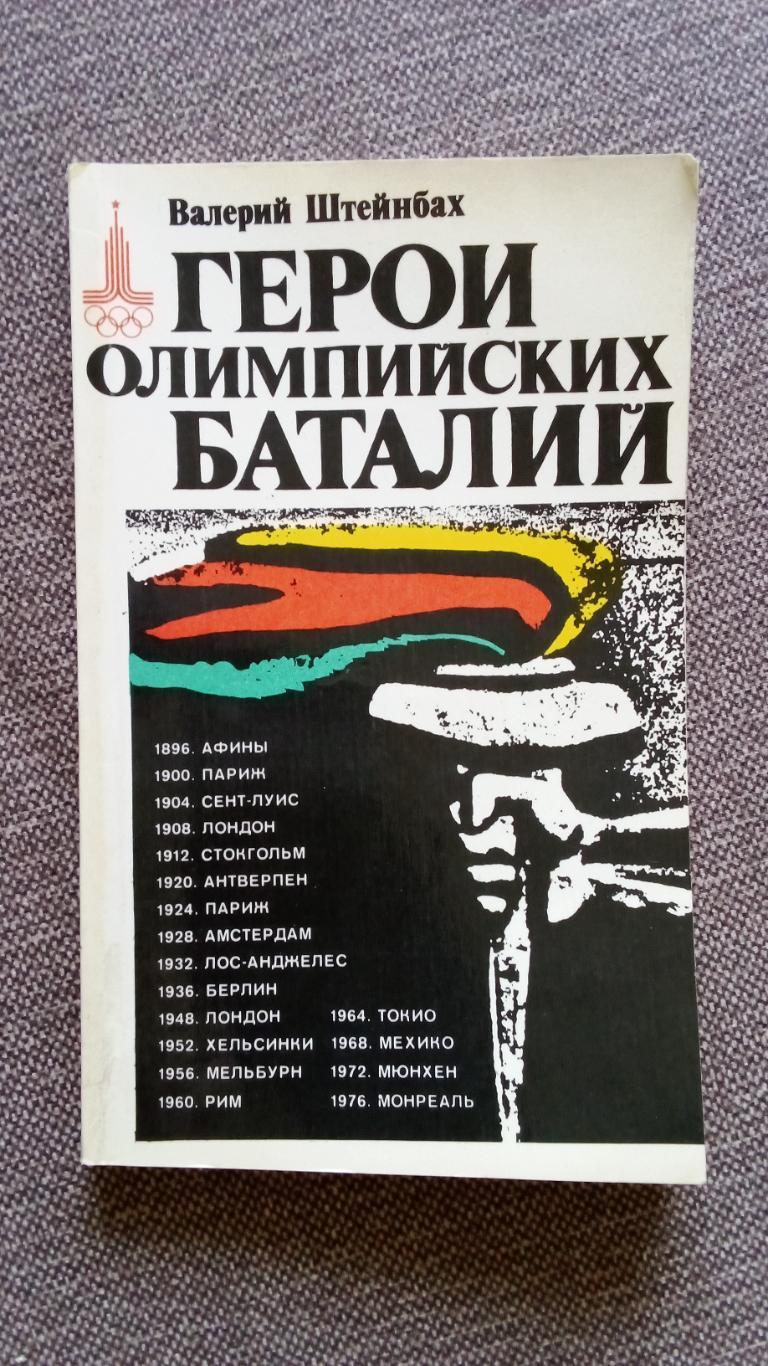 В. Штейнбах - Герои Олимпийских баталий 1979 г. Олимпиада Олимпийские игры