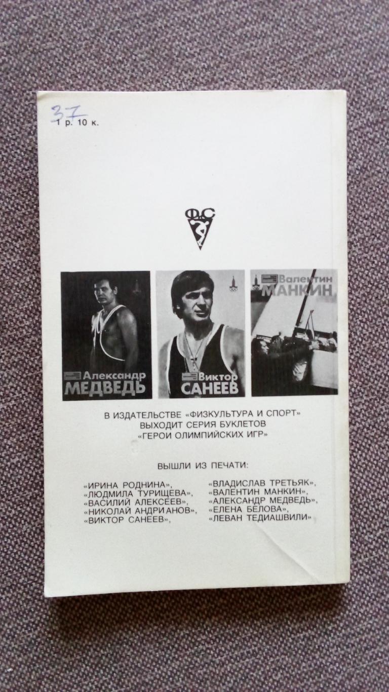 В. Штейнбах - Герои Олимпийских баталий 1979 г. Олимпиада Олимпийские игры 1