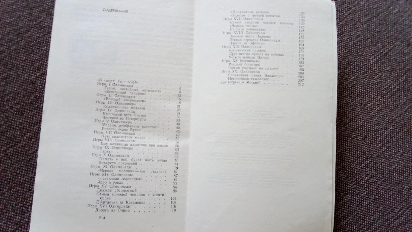 В. Штейнбах - Герои Олимпийских баталий 1979 г. Олимпиада Олимпийские игры 2