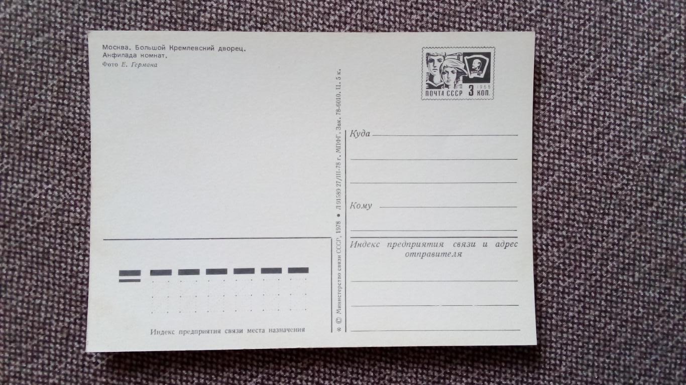 Москва Большой Кремлевский дворец Анфилада комнат 1978 г почтовая с маркой