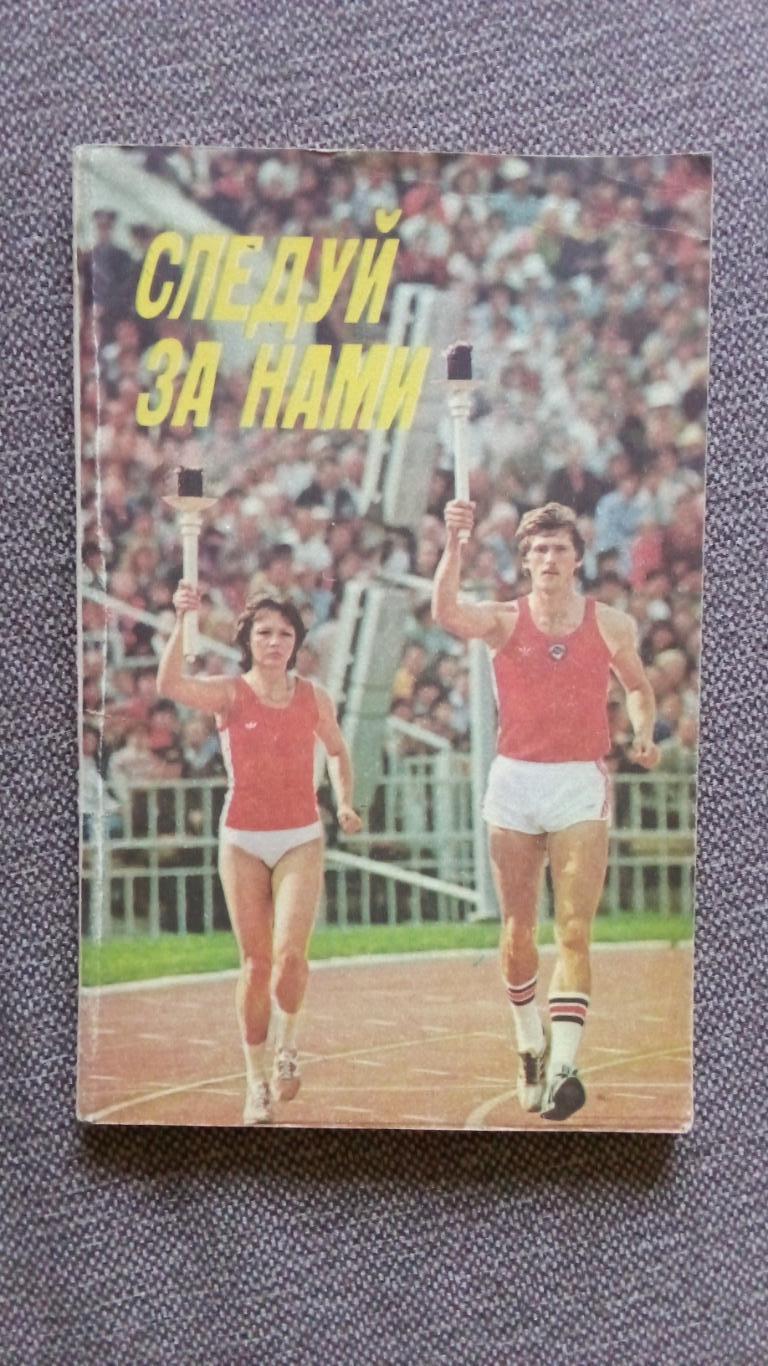 Следуй за нами 1985 г. ФиС Легкая атлетика Спорт Олимпиада - 80 Чемпионы ОИ