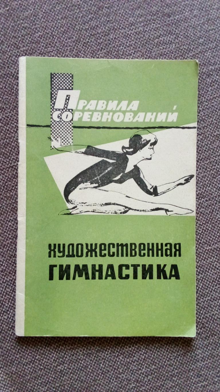 Правила соревнований : Художественная гимнастика 1967 г. ФиС Спорт